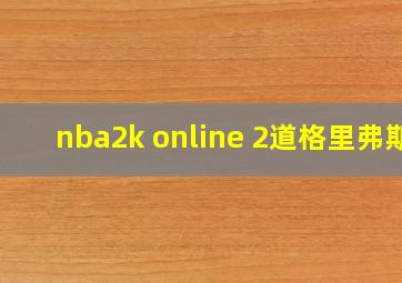 nba2k online 2道格里弗斯